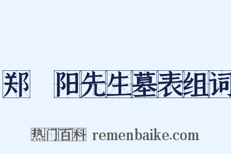 郑峚阳先生墓表组词是什么意思的图片